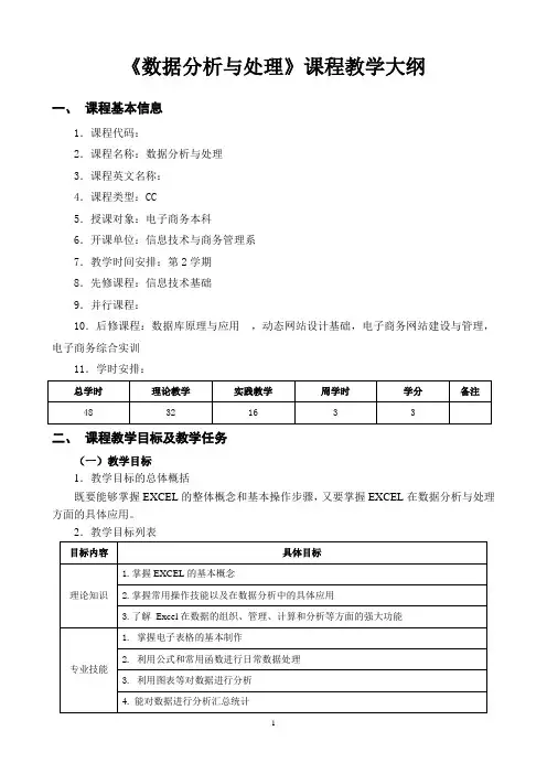 数据分析与处理-课程教学大纲