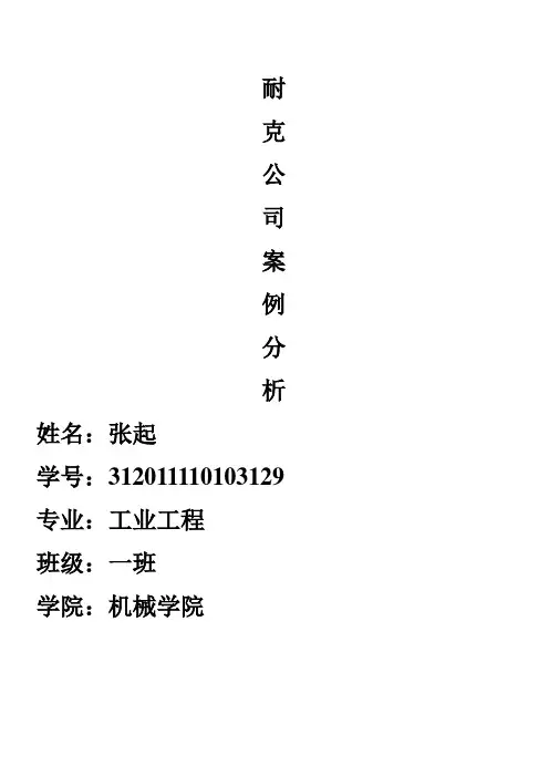 耐克案例分析