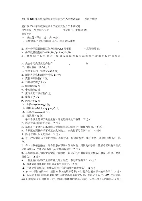 厦门大学普通生物学考研试题