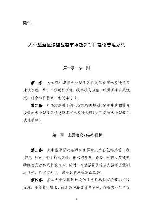 大中型灌区项目建设管理办法 