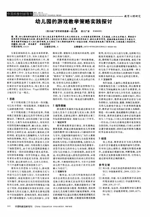 幼儿园的游戏教学策略实践探讨