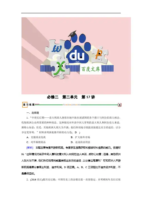 高考历史复习(检测)必修二 第二单元 工业文明的崛起和对中国的冲击 第17讲 Word版含解析