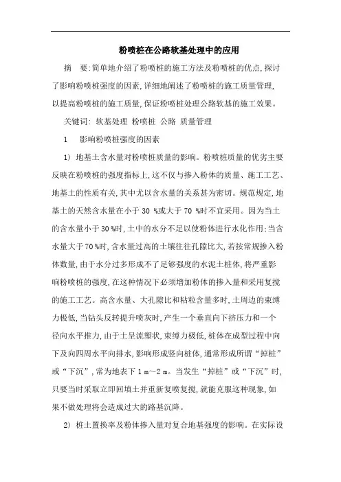 粉喷桩在公路软基处理中的应用