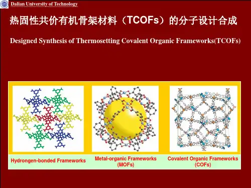 00004-热固性共价有机骨架材料(COFs)的分子设计合成