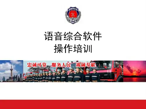 语音综合管理平台操作培训ppt课件