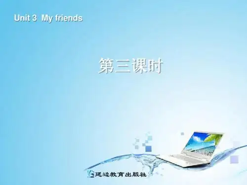 新版四年级英语my_friends第三课时