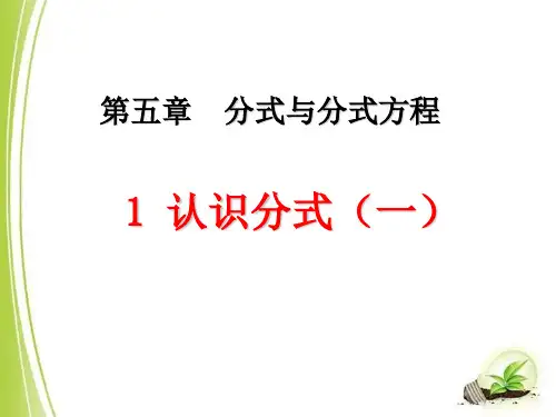 北师大版八年级下册数学第五章《分式与分式方程》课件合集(全章共9课时)