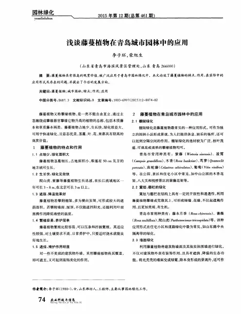 浅谈藤蔓植物在青岛城市园林中的应用