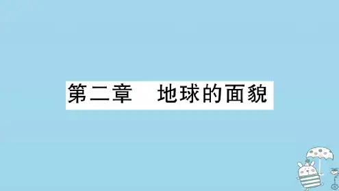 七年级地理上册期末习题训练第二章地球的面貌习题课件(新版)湘教版