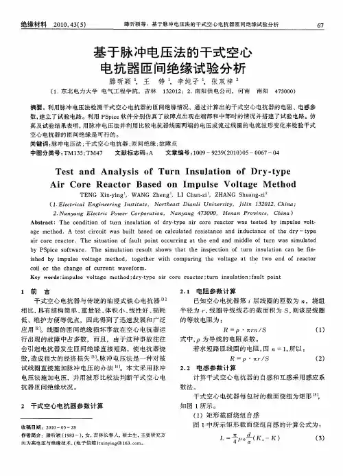 基于脉冲电压法的干式空心电抗器匝间绝缘试验分析