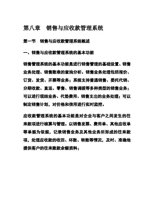 第八章销售与应收款管理系统