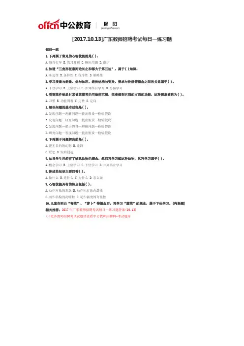 [2017.10.13]广东教师招聘考试每日一练习题