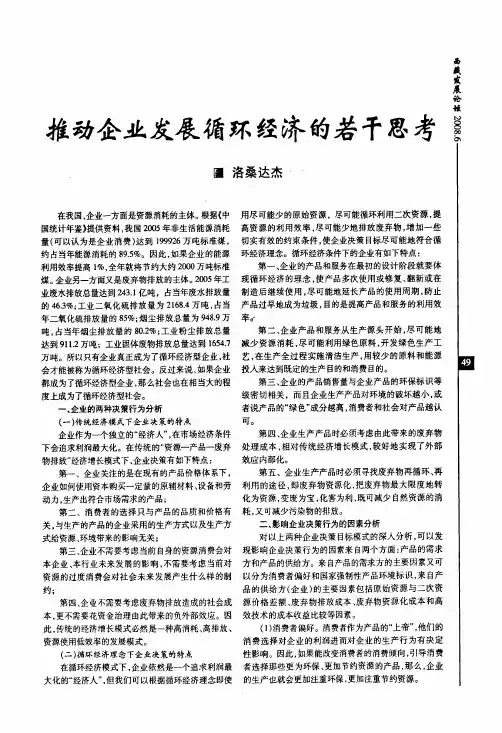推动企业发展循环经济的若干思考