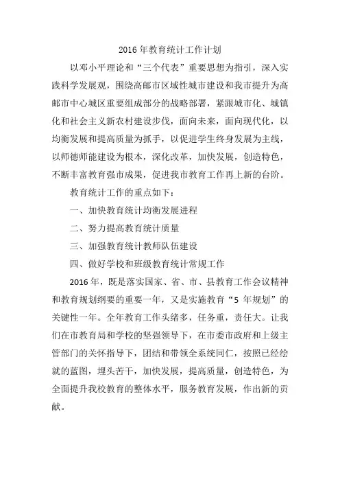 2016年教育统计工作计划和总结