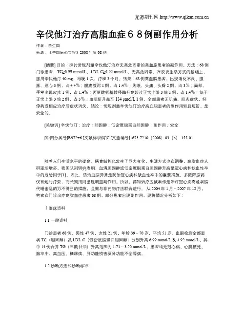 辛伐他汀治疗高脂血症68例副作用分析