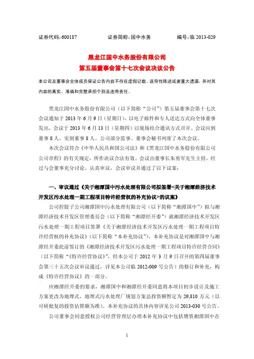 600187 _ 国中水务第五届董事会第十七次会议决议公告