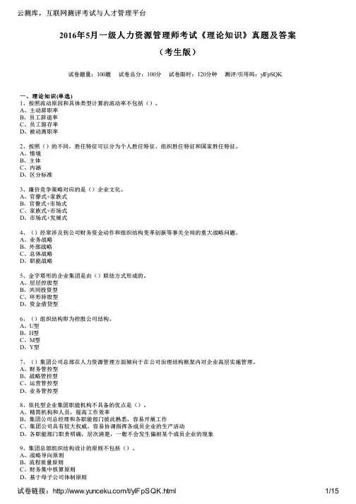 2016年5月一级人力资源管理师考试《理论知识》真题及答案(考生版)