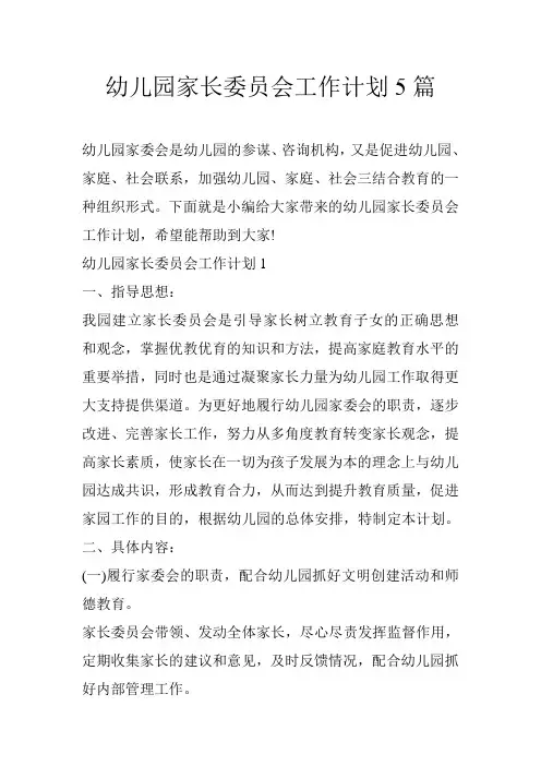 幼儿园家长委员会工作计划5篇