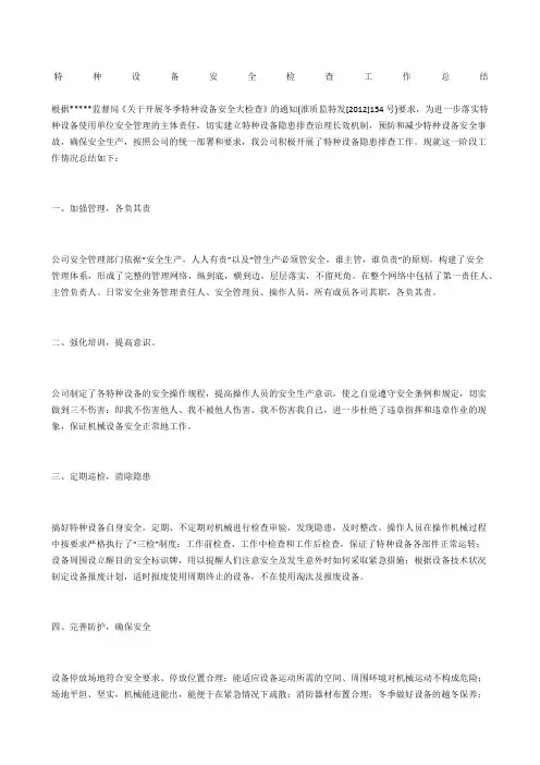 特种设备安全检查工作总结