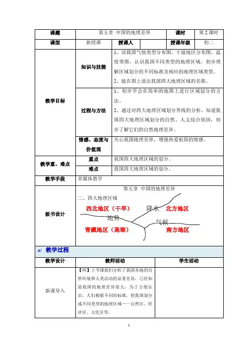 第五章 中国的地理差异 第2课时教学设计