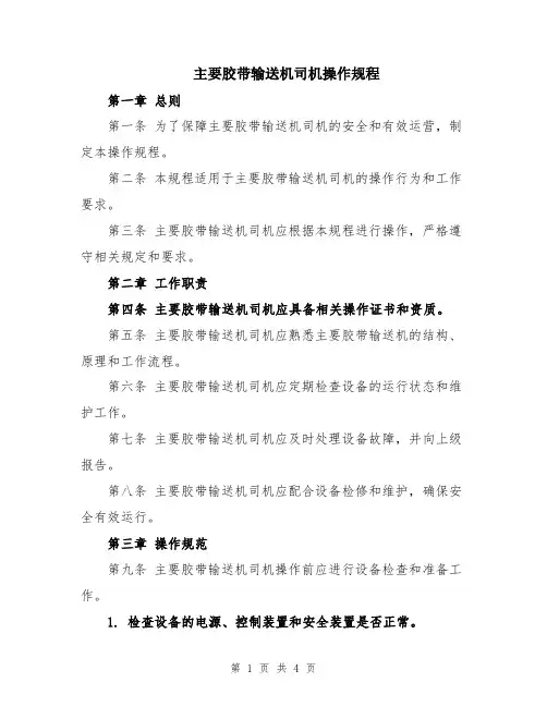 主要胶带输送机司机操作规程