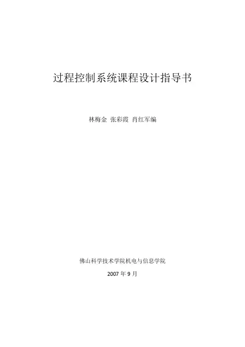过程控制系统课程设计指导书