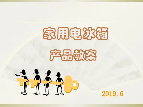 家用电冰箱产品教案.ppt
