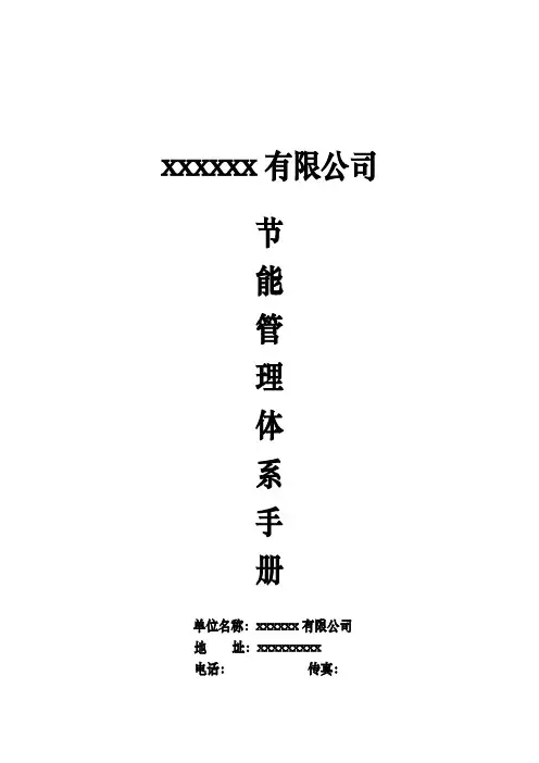 能源管理体系手册
