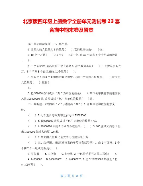 北京版四年级上册数学全册单元测试卷23套含期中期末卷及答案