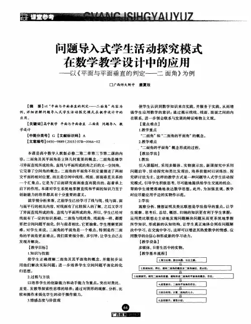 问题导入式学生活动探究模式在数学教学设计中的应用——以《平面