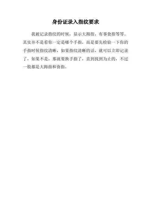 身份证录入指纹要求