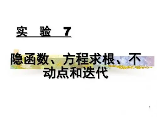 实验7隐函数、方程求根、不动点和迭代.