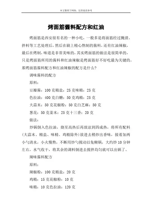 烤面筋酱料配方和红油