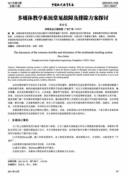 多媒体教学系统常见故障及排除方案探讨