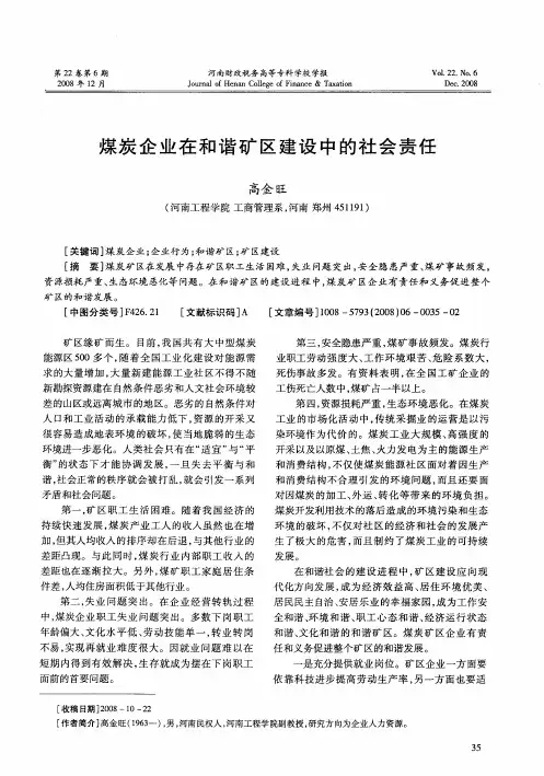 煤炭企业在和谐矿区建设中的社会责任