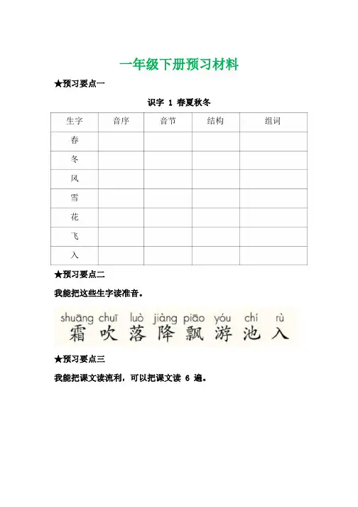 统编一年级语文下册全部课文预习单