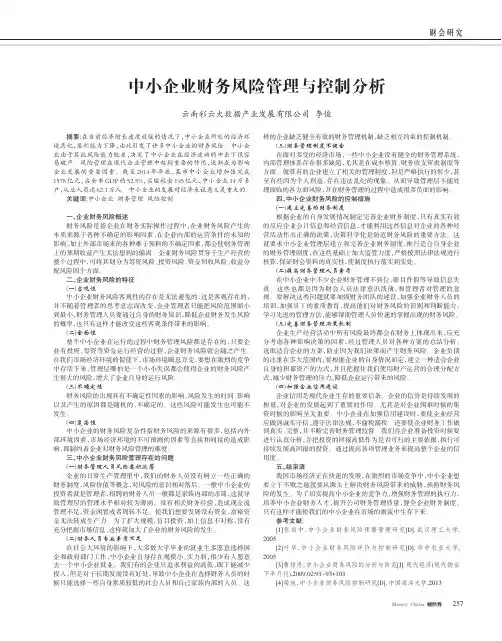 中小企业财务风险管理与控制分析
