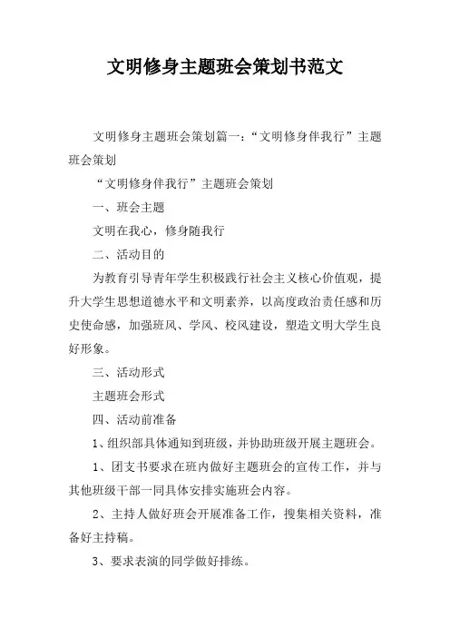 文明修身主题班会策划书范文
