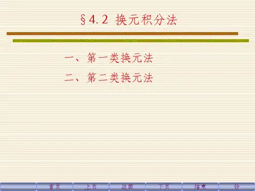 同济六版高等数学第四章第二节