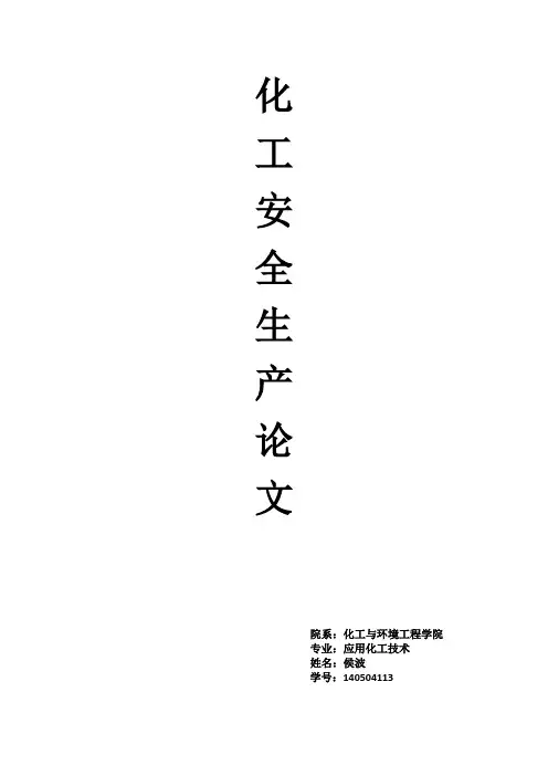 化工安全生产论文