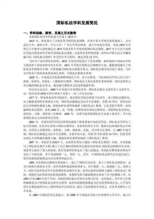 国际私法学科发展简况