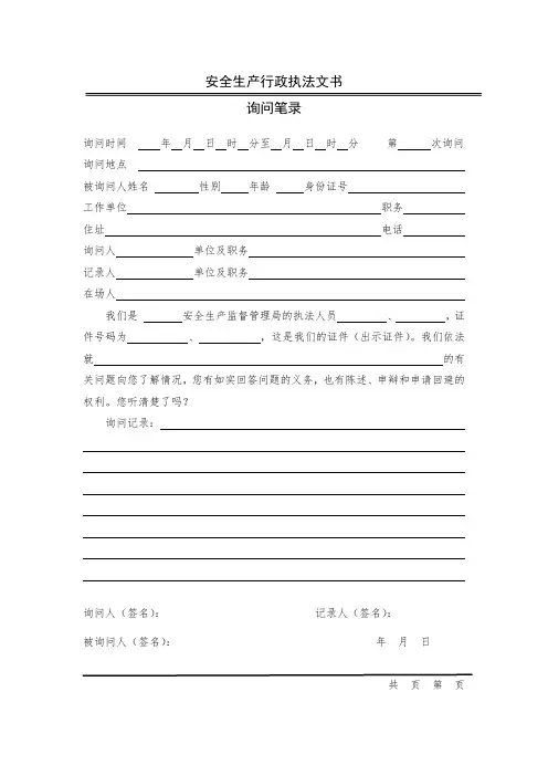 安全生产行政执法文书(询问笔录)