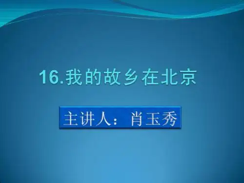 我的故乡在北京讲课课件2003