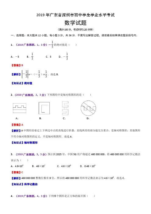 2019广东深圳中考数学解析 2
