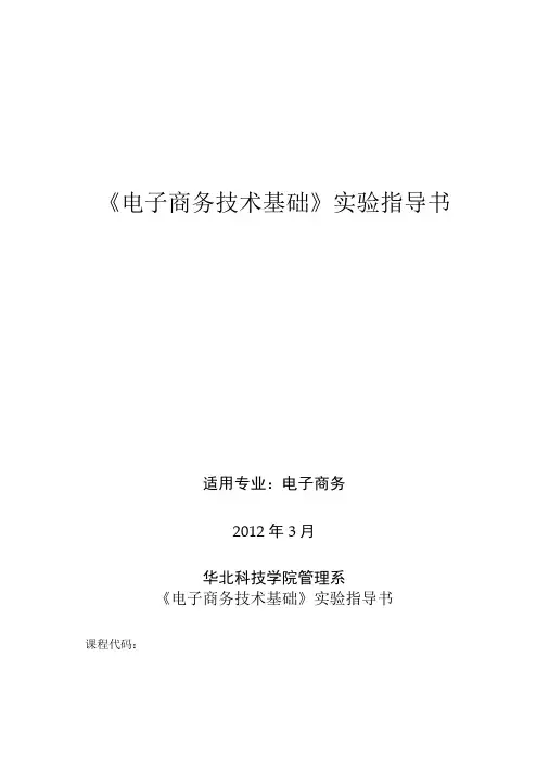 《电子商务技术基础》实验指导书.doc