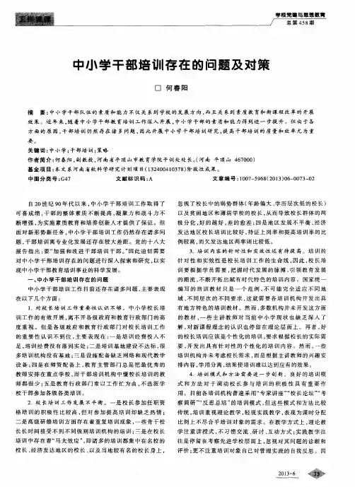 中小学干部培训存在的问题及对策