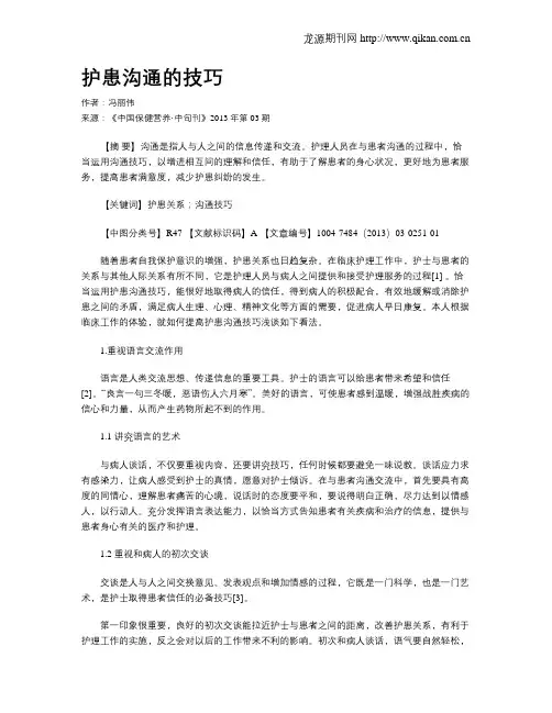 护患沟通的技巧