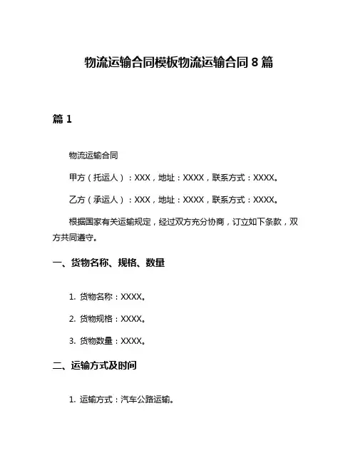 物流运输合同模板物流运输合同8篇