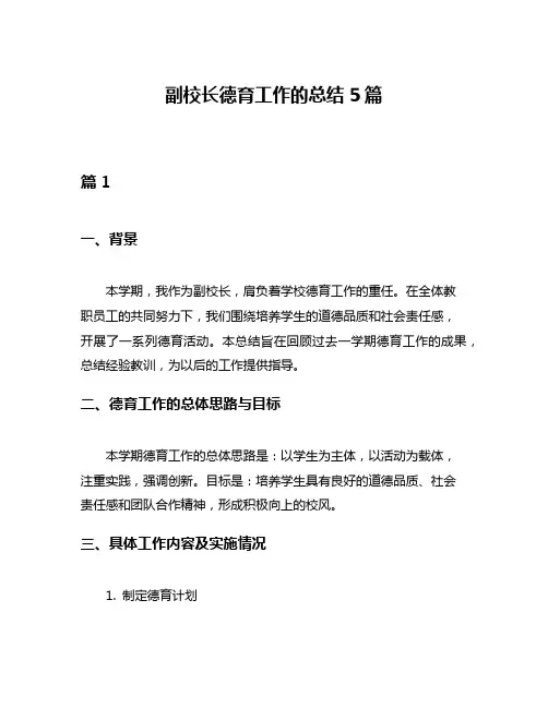 副校长德育工作的总结5篇