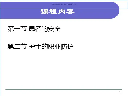 患者的安全和护士的职业防护